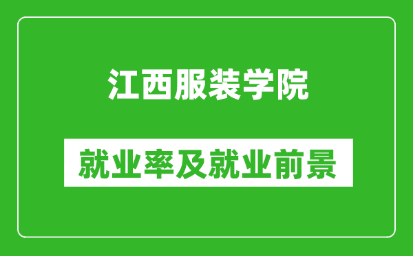 江西服裝學(xué)院就業(yè)率怎么樣,就業(yè)前景好嗎？