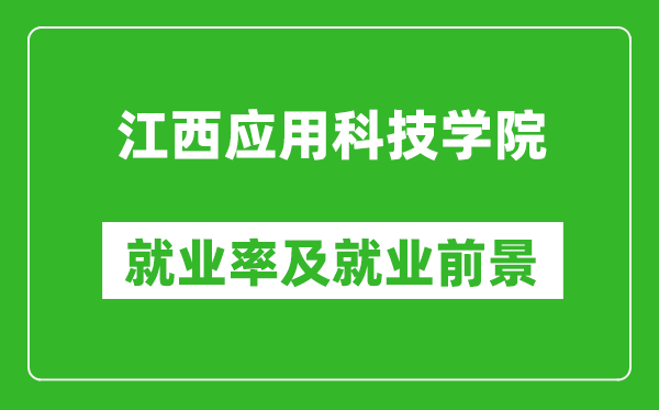 江西應用科技學院就業(yè)率怎么樣,就業(yè)前景好嗎?