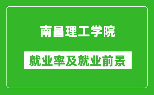 南昌理工學(xué)院就業(yè)率怎么樣,就業(yè)前景好嗎？