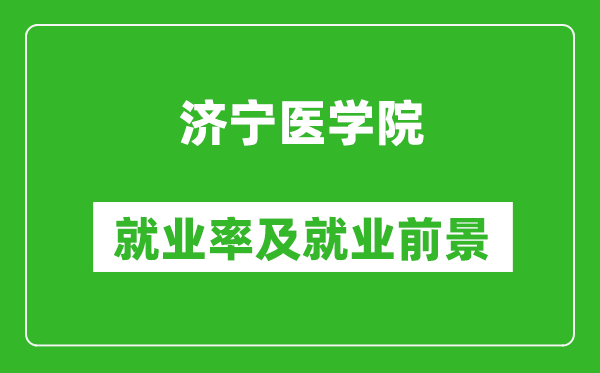 濟寧醫(yī)學(xué)院就業(yè)率怎么樣,就業(yè)前景好嗎?
