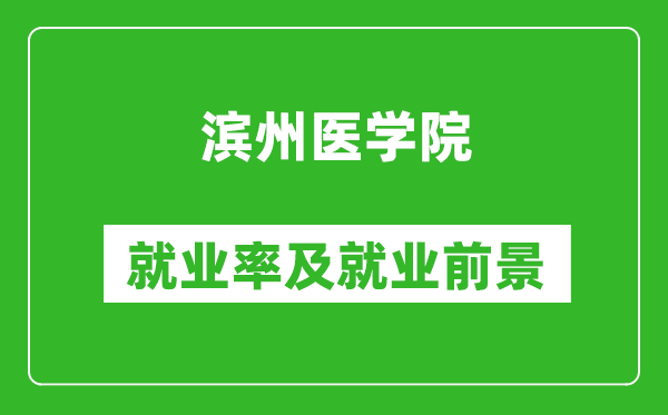 濱州醫(yī)學(xué)院就業(yè)率怎么樣,就業(yè)前景好嗎？
