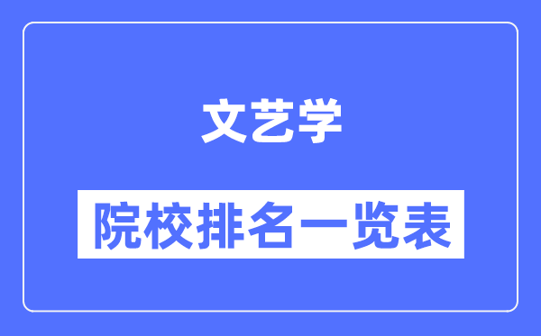 文藝學(xué)專業(yè)考研院校排名一覽表