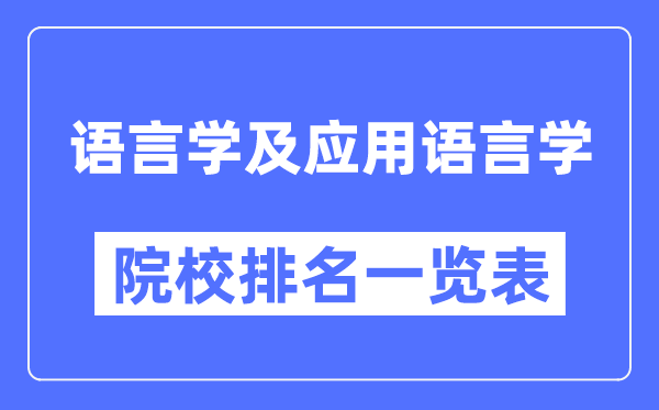語言學及應用語言學專業(yè)考研院校排名一覽表
