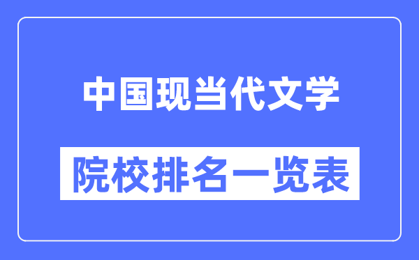 中國(guó)現(xiàn)當(dāng)代文學(xué)專業(yè)考研院校排名一覽表