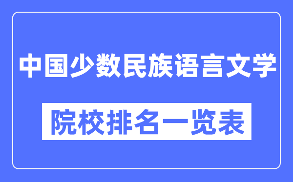中國(guó)少數(shù)民族語(yǔ)言文學(xué)專(zhuān)業(yè)考研院校排名一覽表