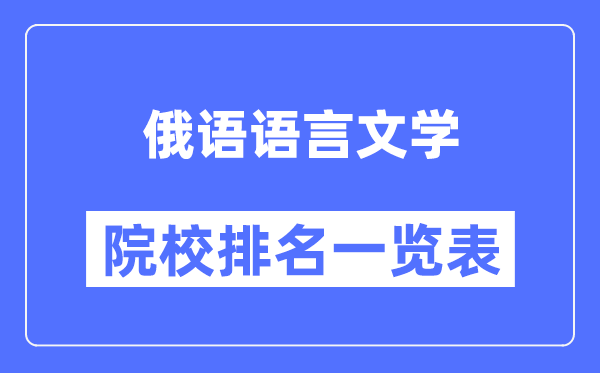 俄語(yǔ)語(yǔ)言文學(xué)專(zhuān)業(yè)考研院校排名一覽表