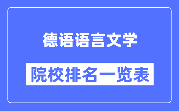 德語(yǔ)語(yǔ)言文學(xué)專業(yè)考研院校排名一覽表