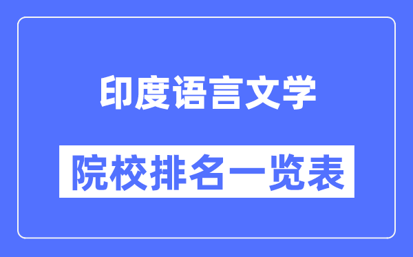印度語言文學(xué)專業(yè)考研院校排名一覽表