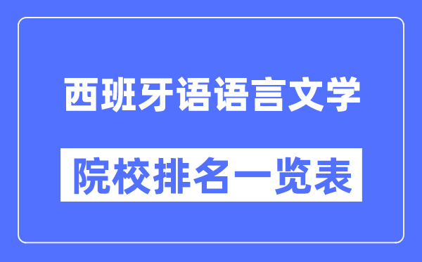 西班牙語語言文學(xué)專業(yè)考研院校排名一覽表