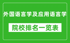 外國(guó)語言學(xué)及應(yīng)用語言學(xué)專業(yè)考研院校排名一覽表
