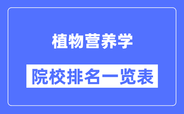 植物營養(yǎng)學(xué)專業(yè)考研院校排名一覽表