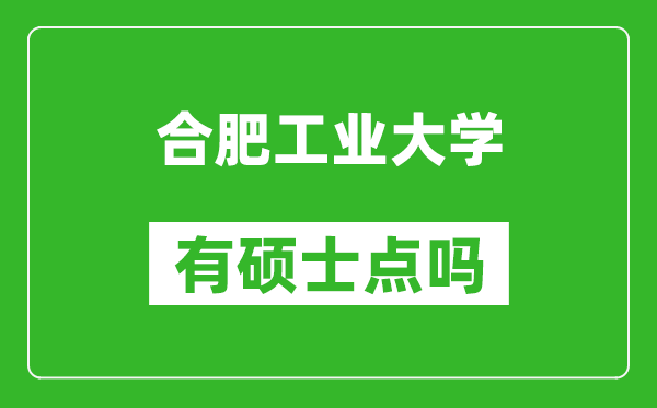 合肥工業(yè)大學(xué)有碩士點嗎?