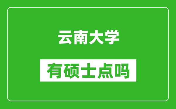云南大學(xué)有碩士點(diǎn)嗎?