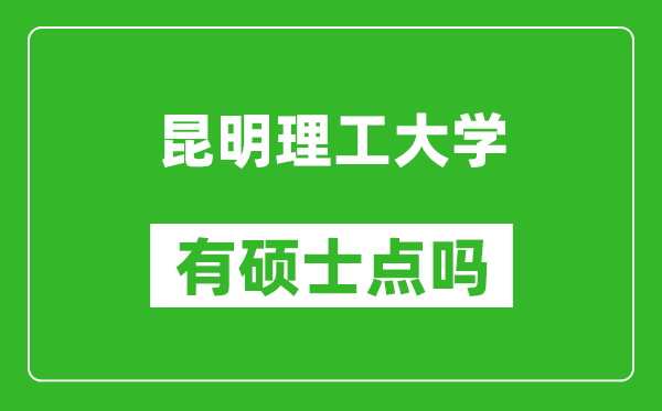 昆明理工大學(xué)有碩士點(diǎn)嗎?