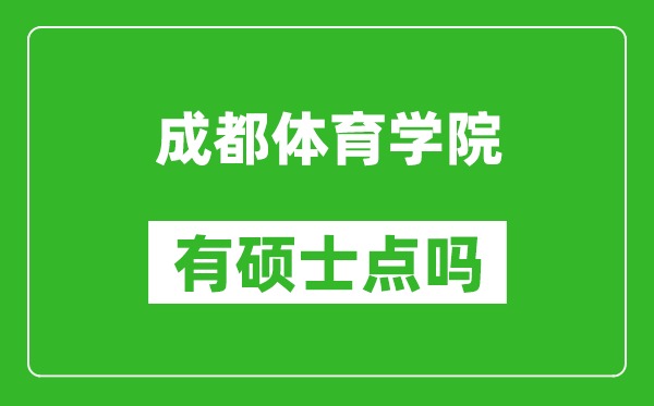 成都體育學(xué)院有碩士點(diǎn)嗎?