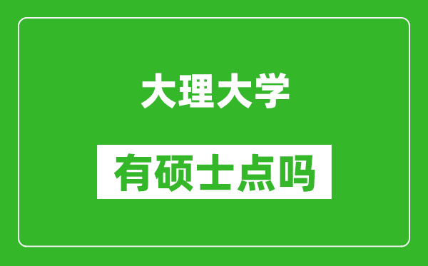 大理大學有碩士點嗎?