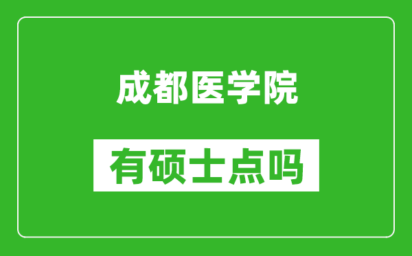 成都醫(yī)學(xué)院有碩士點(diǎn)嗎?