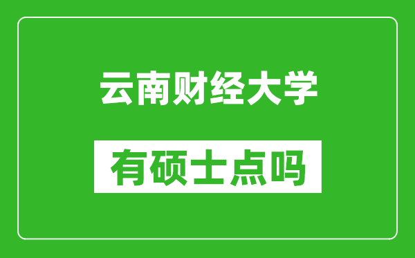 云南財經(jīng)大學(xué)有碩士點嗎?