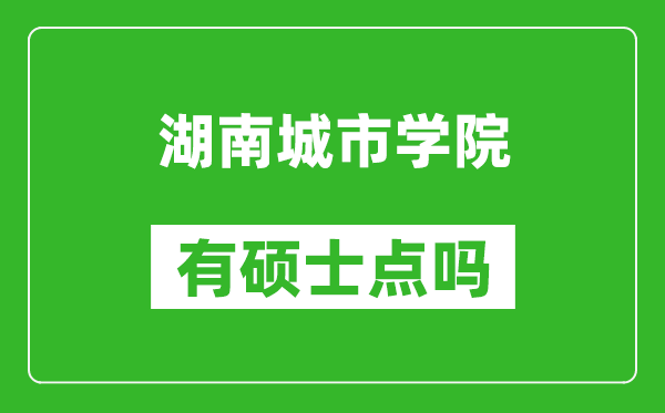 湖南城市學院有碩士點嗎?
