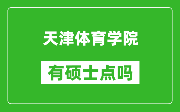 天津體育學(xué)院有碩士點嗎?