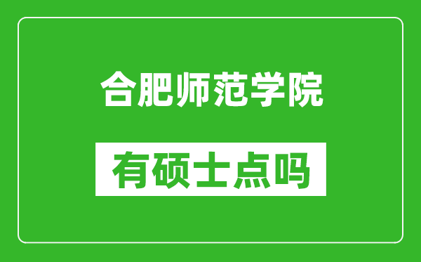 合肥師范學(xué)院有碩士點嗎?
