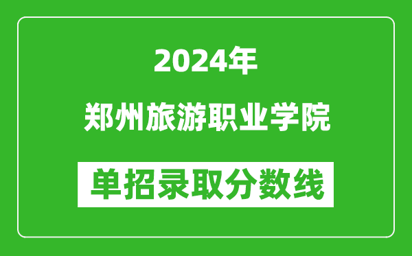 2024年鄭州旅游職業(yè)學(xué)院單招錄取分數(shù)線
