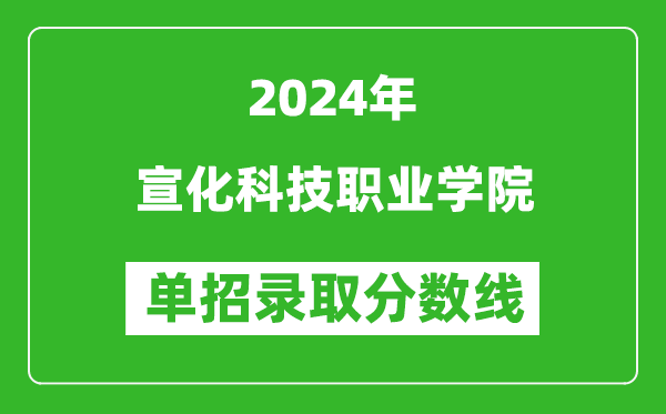 2024年宣化科技職業(yè)學(xué)院?jiǎn)握袖浫》謹(jǐn)?shù)線