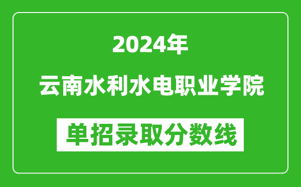 2024年云南水利水電職業(yè)學(xué)院單招錄取分數(shù)線