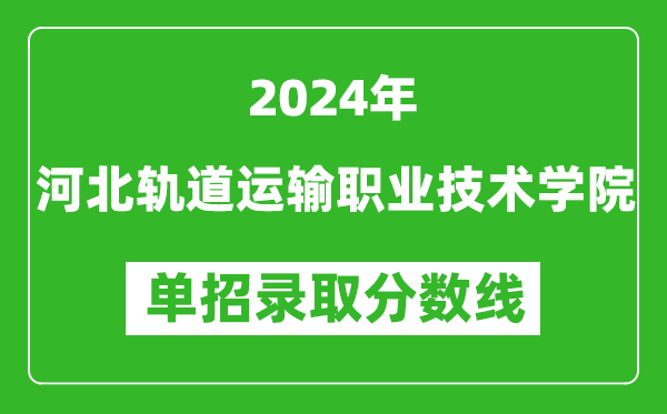 2024年河北軌道運(yùn)輸職業(yè)技術(shù)學(xué)院?jiǎn)握袖浫》謹(jǐn)?shù)線