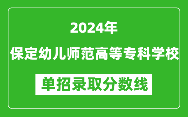 2024年保定幼兒師范高等專(zhuān)科學(xué)校單招錄取分?jǐn)?shù)線