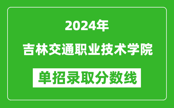 2024年吉林交通職業(yè)技術(shù)學(xué)院單招錄取分?jǐn)?shù)線