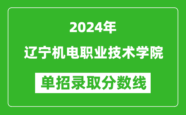 2024年遼寧機電職業(yè)技術(shù)學(xué)院單招錄取分?jǐn)?shù)線