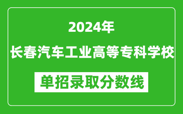 2024年長春汽車工業(yè)高等?？茖W(xué)校單招錄取分?jǐn)?shù)線