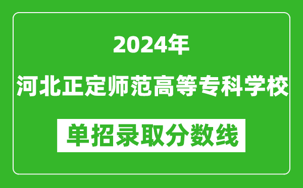 2024年河北正定師范高等?？茖W(xué)校單招錄取分?jǐn)?shù)線