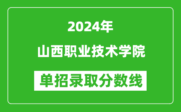 2024年山西職業(yè)技術(shù)學(xué)院?jiǎn)握袖浫》謹(jǐn)?shù)線