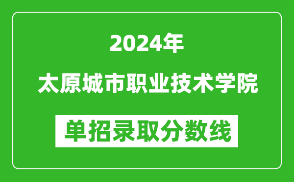 2024年太原城市職業(yè)技術(shù)學(xué)院?jiǎn)握袖浫》謹(jǐn)?shù)線