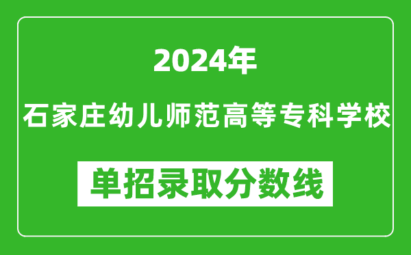 2024年石家莊幼兒師范高等專科學(xué)校單招錄取分?jǐn)?shù)線