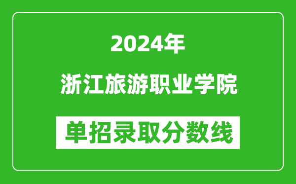 2024年浙江旅游職業(yè)學(xué)院單招錄取分?jǐn)?shù)線