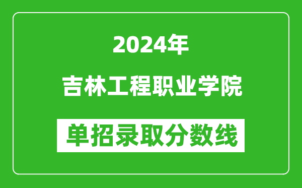 2024年吉林工程職業(yè)學院單招錄取分數(shù)線