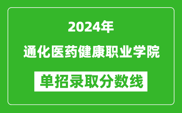 2024年通化醫(yī)藥健康職業(yè)學院單招錄取分數(shù)線