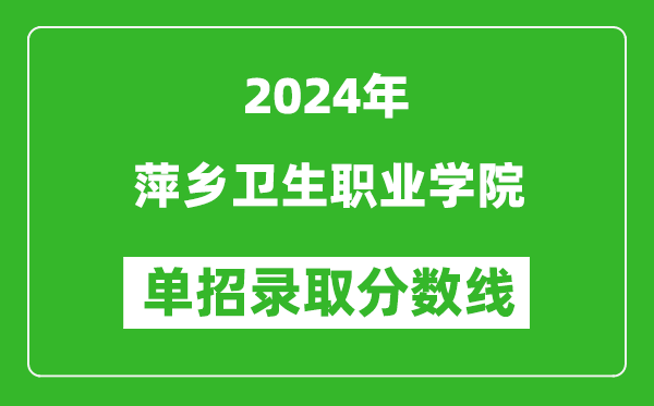 2024年萍鄉(xiāng)衛(wèi)生職業(yè)學(xué)院?jiǎn)握袖浫》謹(jǐn)?shù)線