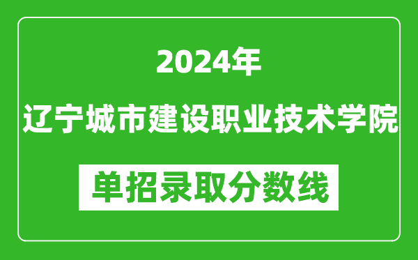 2024年遼寧城市建設(shè)職業(yè)技術(shù)學(xué)院?jiǎn)握袖浫》謹(jǐn)?shù)線