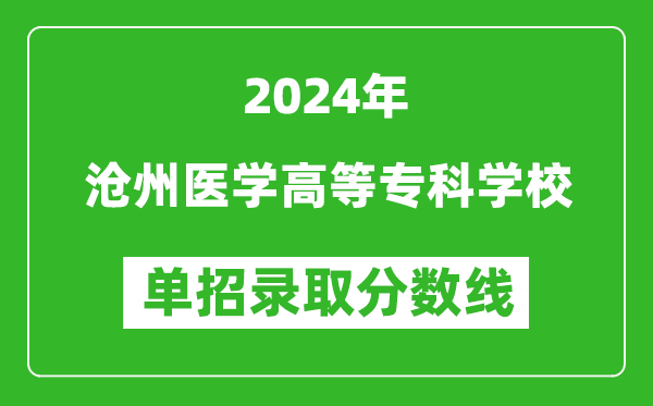 2024年滄州醫(yī)學高等專科學校單招錄取分數線