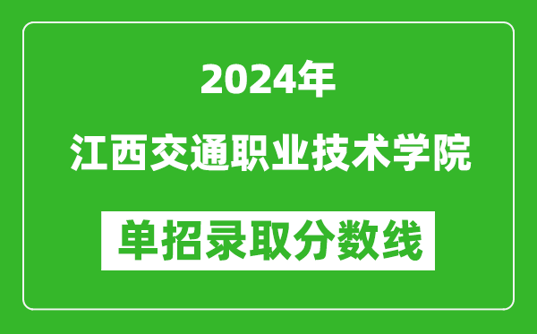 2024年江西交通職業(yè)技術(shù)學(xué)院單招錄取分?jǐn)?shù)線