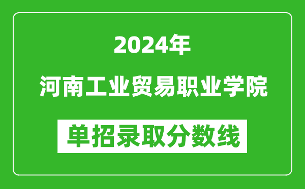2024年河南工業(yè)貿(mào)易職業(yè)學(xué)院?jiǎn)握袖浫》謹(jǐn)?shù)線