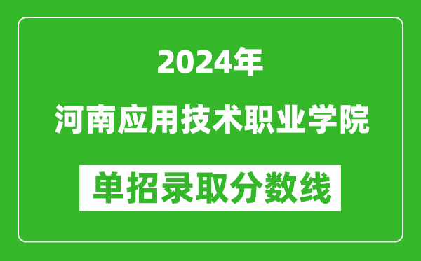 2024年河南應(yīng)用技術(shù)職業(yè)學(xué)院單招錄取分?jǐn)?shù)線