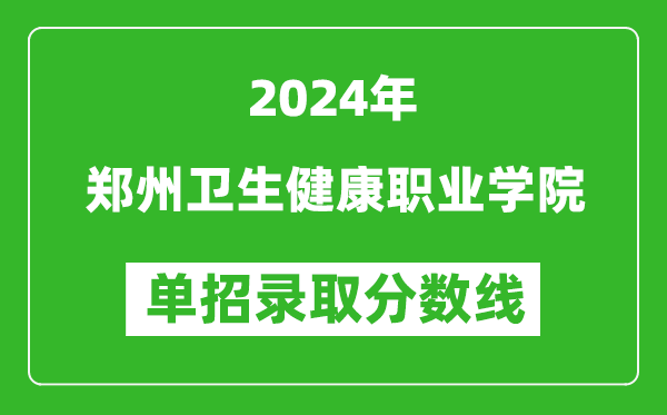 2024年鄭州衛(wèi)生健康職業(yè)學(xué)院單招錄取分?jǐn)?shù)線
