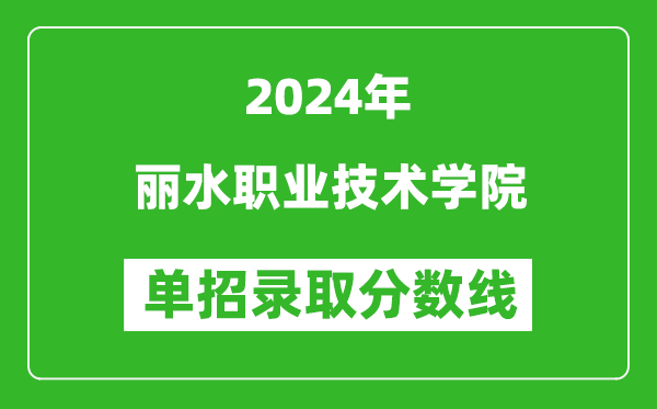 2024年麗水職業(yè)技術(shù)學(xué)院單招錄取分?jǐn)?shù)線
