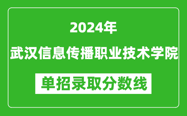 2024年武漢信息傳播職業(yè)技術(shù)學(xué)院?jiǎn)握袖浫》謹(jǐn)?shù)線
