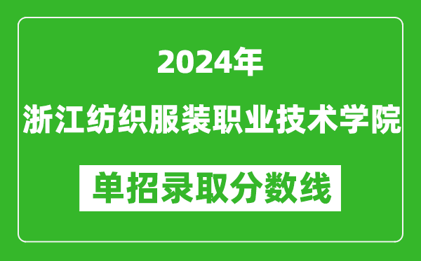 2024年浙江紡織服裝職業(yè)技術學院單招錄取分數(shù)線